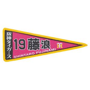 阪神タイガース レジェンド グッズ 選手 ペナントワッペン 阪神球団承認 梅野 能見 藤浪 江越 福...