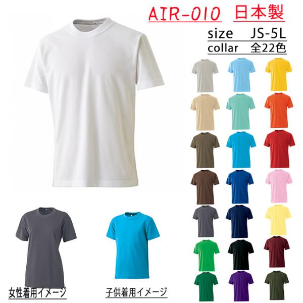 Tシャツ 半袖 日本製 AIR-010 SS-3L  メンズ レディース 男女兼用 ｔシャツ 無地 ...