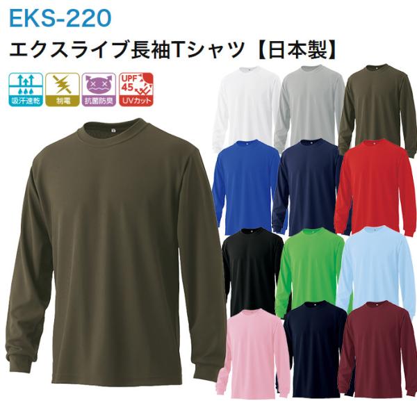 Tシャツ 長袖 日本製 EKS-220 エクスライブ  SS-5L メンズ レディース 男女兼用 長...