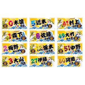 阪神タイガース グッズ 大漁旗風選手ワッペン