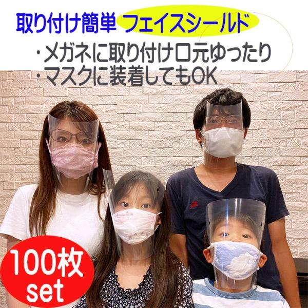 透明マスク フェイスシールド 100枚セット 日本製 フェイスカバー マスク 透明 飛沫 感染予防 ...