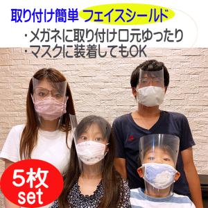 透明マスク フェイスシールド 5枚セット 日本製 フェイスカバー マスク 透明 飛沫 感染予防 フェイスガード  保護マスク 男女兼用 即納 送料無料