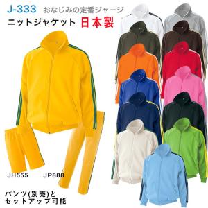 ジャージ ニットジャケット 定番 SS S M L LL 3L 日本製 J-333 上下セットアップ可能｜yellowuni