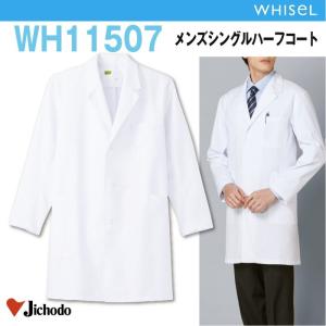 メンズシングルハーフコート 医療 ドクター 自重堂 wh11507