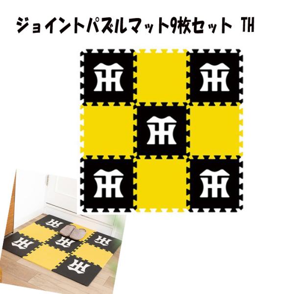 阪神タイガース グッズ ジョイントパズルマット9枚セット TH