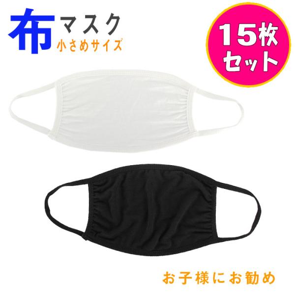 綿 布マスク 15枚セット 洗える マスク 在庫あり 即納 花粉 UVカット 送料無料