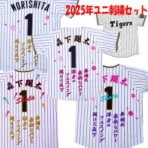 MIZUNO 阪神タイガース 2025年ユニフォーム 刺繍 原口文仁 MIZUNO 阪神タイガース 2025年ユニフォーム 刺繍 原口文仁