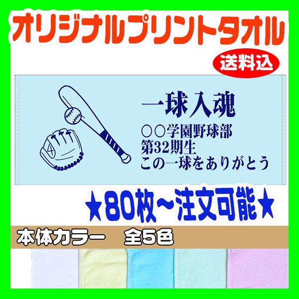 オリジナル プリントタオル /80-99枚作成/卒園・卒業・卒団記念に/文化祭・学園祭・体育祭/祭り...