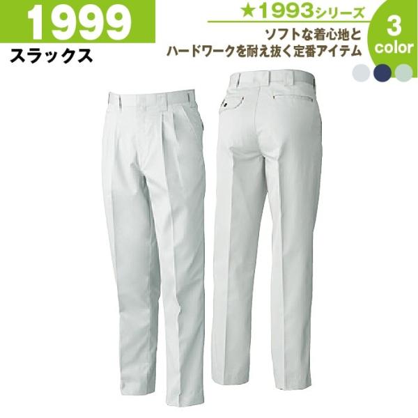 スラックス 作業服 作業着 桑和 1999 73-130 ズボン パンツ 冬 秋冬 大きいサイズ 上...