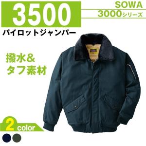 SOWA（ソーワ） 作業服 作業着 秋冬用 パイロットジャンパー