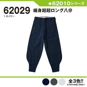 細身超超ロング八分 作業服 桑和 62029 S-4L ズボン パンツ 大きいサイズ 上下セット可 メンズ sowa｜yellowuni