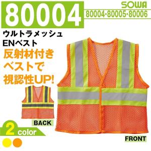 ウルトラメッシュ EVベスト 作業服 桑和 80004 L-LL 反射ベスト 大きいサイズ メンズ sowa｜yellowuni