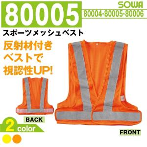 スポーツメッシュベスト 作業服 桑和 80005 F 反射ベスト