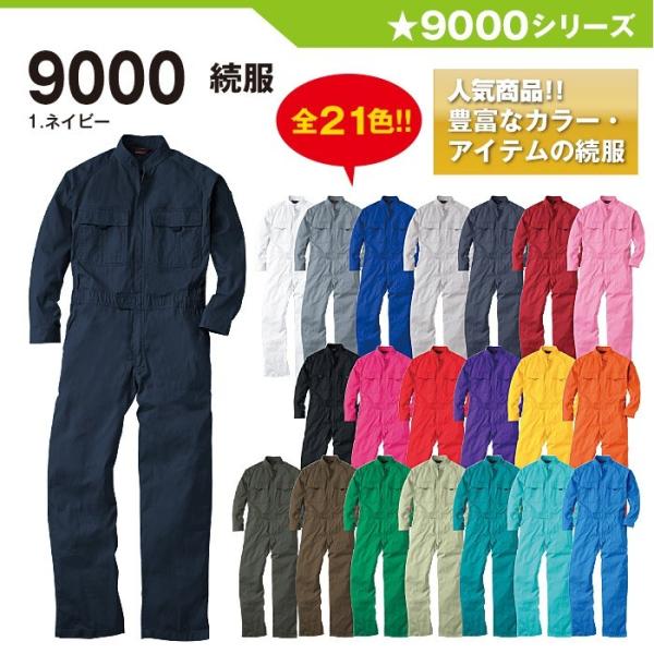 続服 続き服 桑和  9000 SS-6L つなぎ 大きいサイズ メンズ sowa イベント チーム...