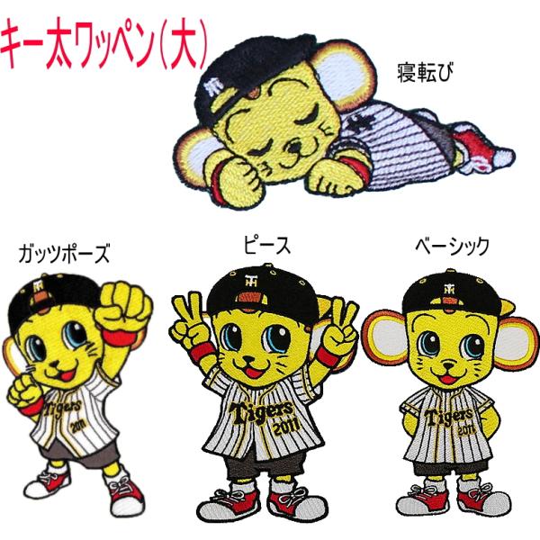 キー太 ワッペン (大) 1枚 阪神タイガース グッズ 阪神球団承認
