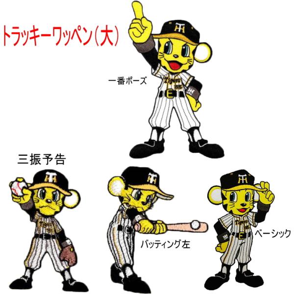 トラッキー ワッペン (大) 1枚 阪神タイガース グッズ 阪神球団承認