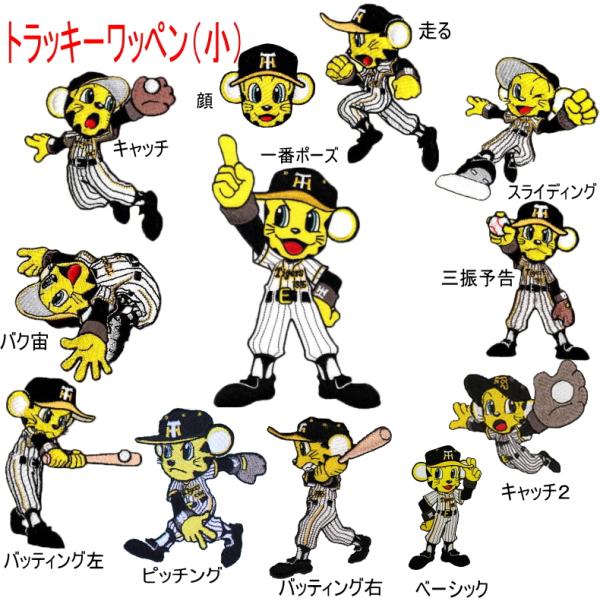 トラッキー ワッペン (小) 1枚 阪神タイガース 阪神球団承認