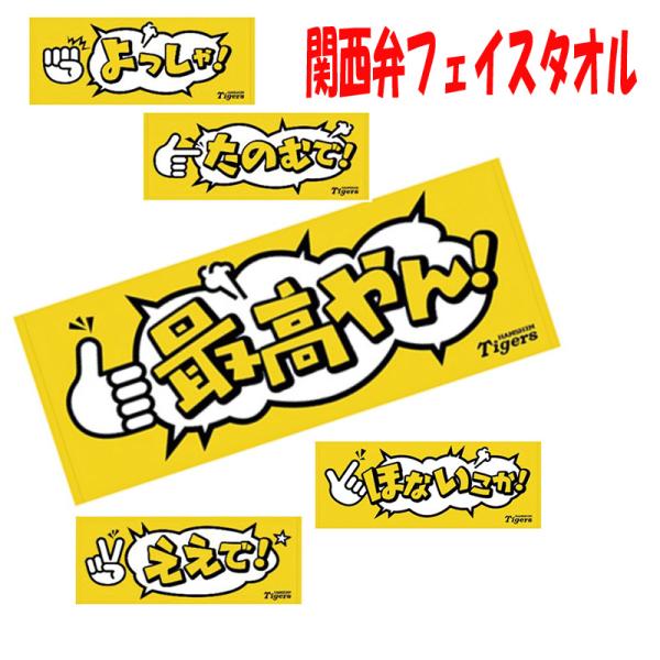 阪神タイガース グッズ  関西弁フェイスタオル 阪神球団承認