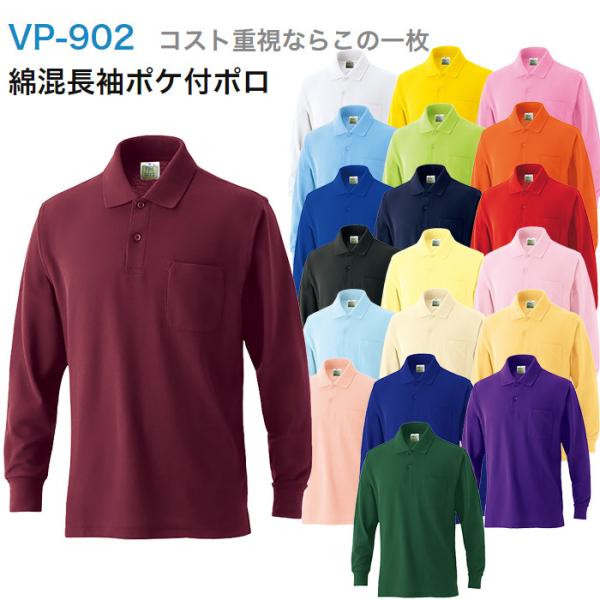 長袖ポロシャツ VP-902  メンズ レディース 男女兼用 無地 制服 ユニホーム