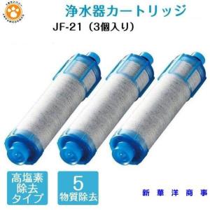 JF-21-T 交換用浄水カートリッジ 3個入り LIXIL リクシル INAX 浄水器カートリッジ オールインワン塩素除去カートリッジ