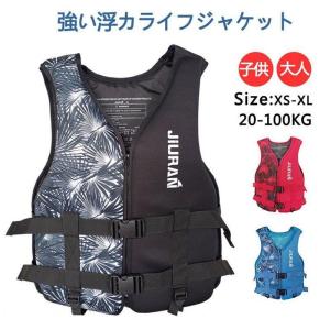 ライフジャケット 子供用 大人用 救命胴衣 強い浮力
