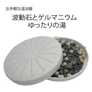 温浴器 よくばりの湯 二股温泉とゲルマ鉱石 ラドン 天然鉱石 温泉 当店 