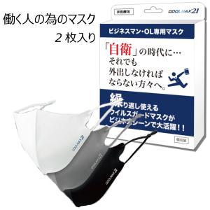 1000円ポッキリ  ビジネスマン専用 OL専用マスク 2枚入り アクアバンク  COOLMAX21