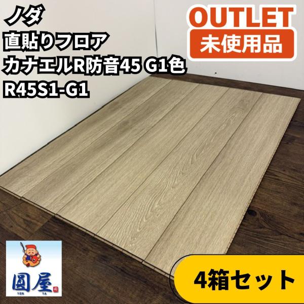 ノダ R45S1-G1 4箱セット カナエルR防音45 オークグレージュ色 防音フローリング 未使用...