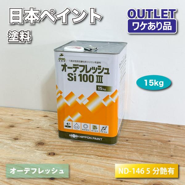 ＜日本ペイント＞塗料　オーデフレッシュ　Si100III　シリコン系塗料（ND-146 5分艶有）外...