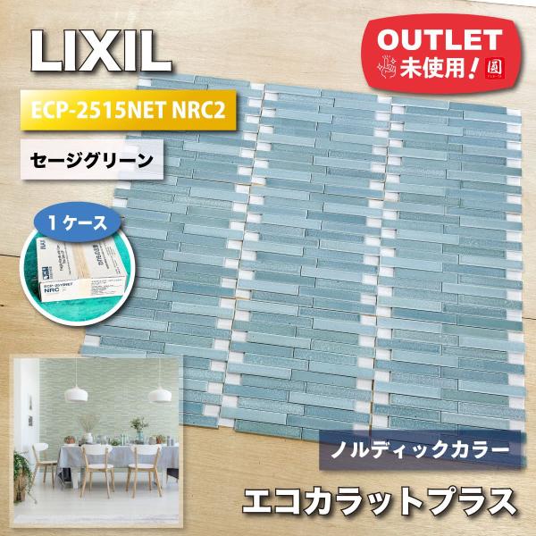 ＜LIXIL＞エコカラットプラス・ノルディックカラー（型番：ECP-2515NET NRC2）セージ...