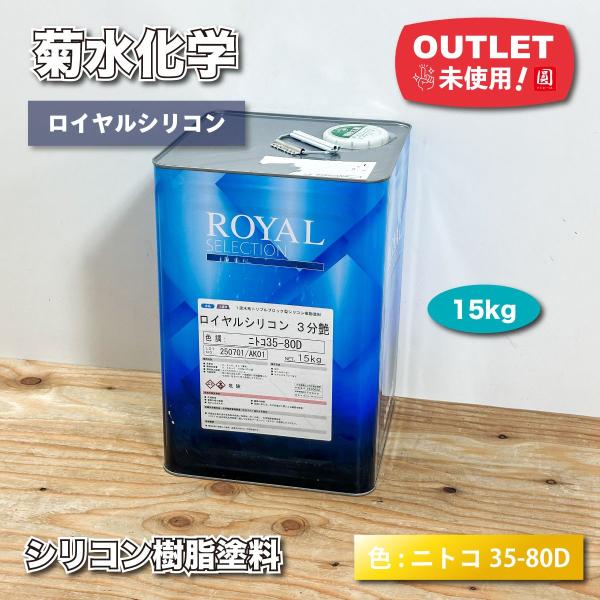 ＜菊水化学工業＞ロイヤルシリコン　３分艶（ニトコ35-80D）１液水系トリプルブロック型シリコン樹脂...