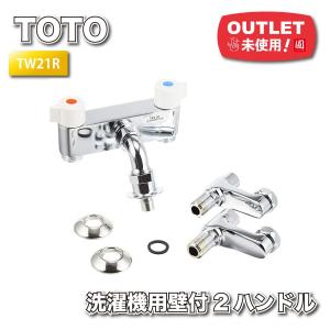 ＜TOTO＞壁付2ハンドル13　洗濯機用（型番：TW21R）【未使用アウトレット品】