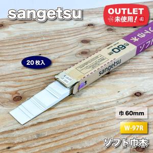 ＜sangetsu＞ソフト巾木　巾60mm（型番：W-97R）60ｍｍ×長さ915mm【未使用アウトレット品】20枚入
