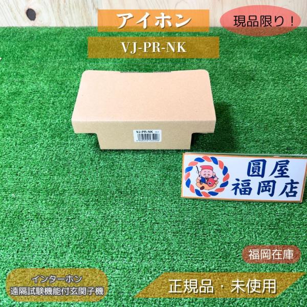 【福岡在庫】アイホン VJ-PR-NK 遠隔試験機能付玄関子機 インターホン 集合住宅用 ニッタン ...