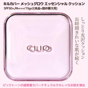【CLIO/クリオ】キルカバー メッシュ グロ...の詳細画像1