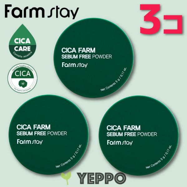 【3コ】ファームステイ シカ ファーム セバム フリー パウダー 各5g 韓国コスメ 毛穴 フェイス...