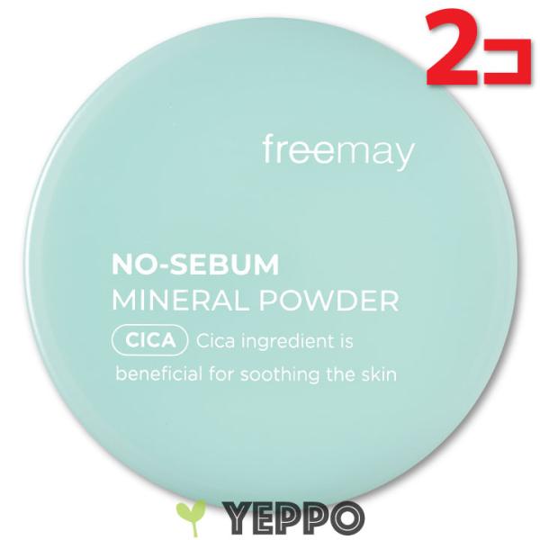 【２コ】フリーメイ ノーセバム ミネラル パウダー 5g 韓国コスメ Freemay シカ ツボクサ...