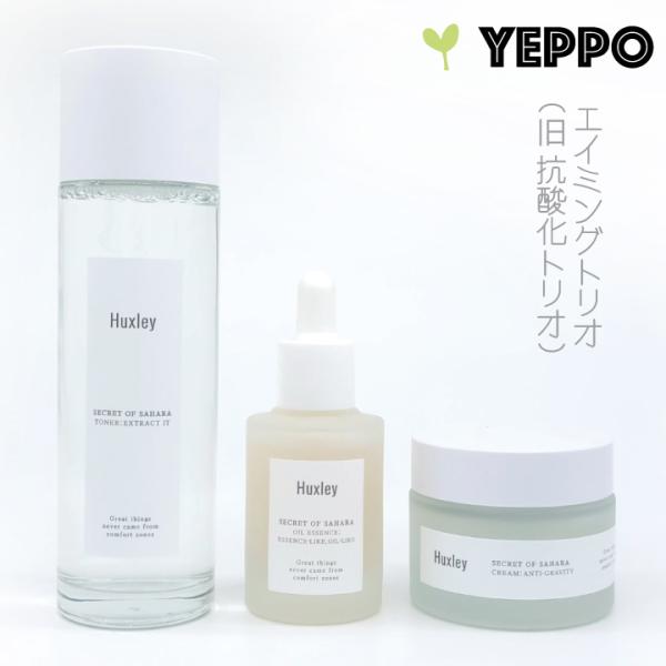 【エイミング(抗酸化)トリオ】 化粧水＋オイルエッセンス＋クリーム３点セット【Huxley】ハクスリ...