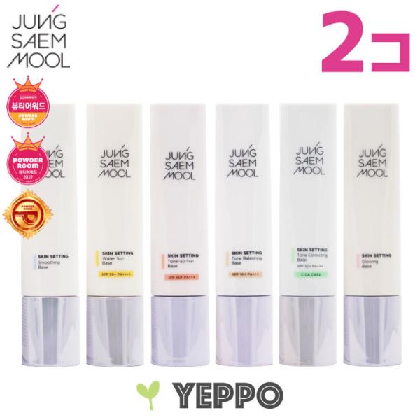 【2コセット】JUNGSAEMMOOL ジョンセンムル スキン セッティング ベース SPF50+／...