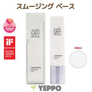 JUNGSAEMMOOL ジョンセンムル エッセンシャル ムルスキン セッティング スムージング ベース40ml 韓国コスメ