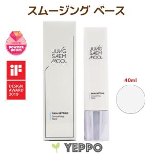 JUNGSAEMMOOL ジョンセンムル エッセンシャル ムルスキン セッティング スムージング ベース40ml 韓国コスメ｜yeppo