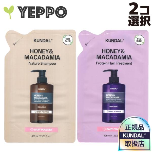 詰め替え用【2コ選択】 シャンプー または トリートメント KUNDAL クンダル