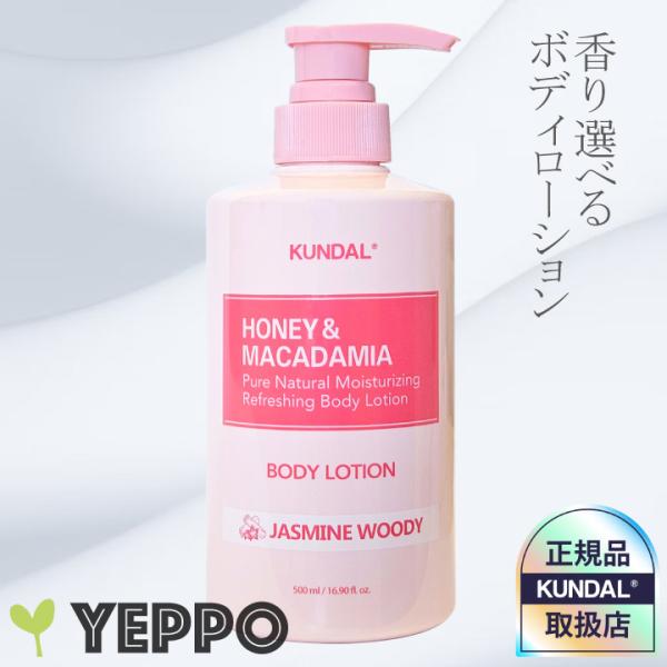 １コ選択 ハニー&amp;マカデミア ボディーローション アロエ 保湿成分 各500ml  KUNDAL ク...