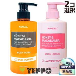 2コ選択 ハニー&amp;マカデミア ボディーウォッシュ / ローション アロエ 保湿成分 各500ml  KUNDAL クンダル