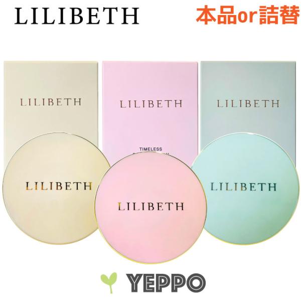 【LILIBETH】リリベス パーフェクトフィッティング フルカバーレッジ クッションファンデ / ...