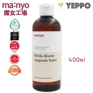 【Manyo】魔女工場 ビフィダ バイオーム アンプル トナー 400ml 韓国コスメ｜yeppo