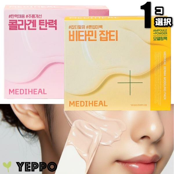 【１コ選択】メディヒール モデリングパック コラーゲン または ビタミン ダーマ モデリング パック...
