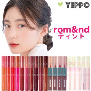【NEW】rom&amp;nd ロムアンド ジューシーラスティング ティント ゼロベルベット ティント 全39色 romand 韓国コスメ