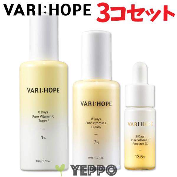 ３点セット【VARI:HOPE】ベリーホップ  8デイズ ピュア ビタミンC アンプル15g/トナー...