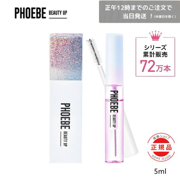 【数量限定セール！】PHOEBE フィービー まつげ美容液 アイラッシュセラム まつ育 BEAUTY...